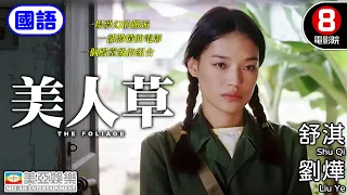 Cutie Grass ENGSUB 8 HK Movie