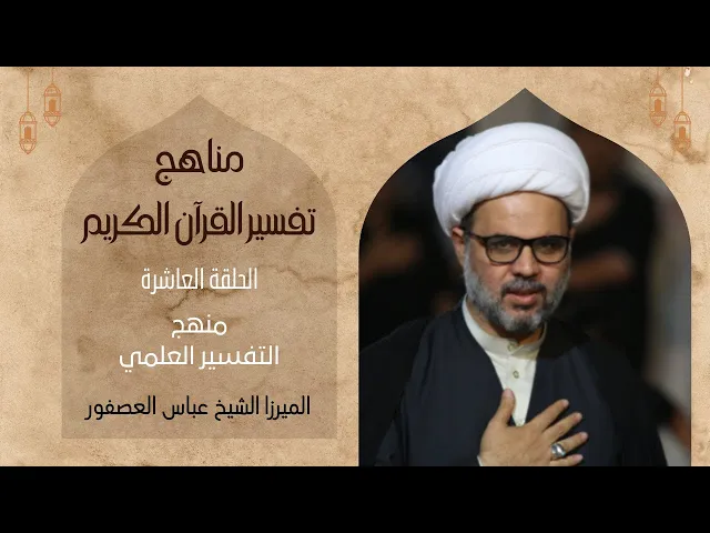 ⁣10- منهج التفسير العلمي