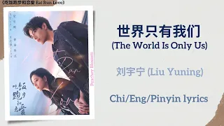  the world is only us liu yuning eat run love chi eng pinyin lyrics