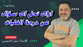 ازاى تحل اى سؤال عن درجة الغليان 