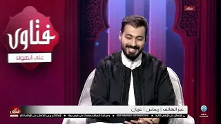 فتاوى على الهواء 04-09-2026