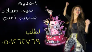 اغنية عيد ميلادك احلى من العرس بدون اسماء عيد ميلاد عراقي بدون اسم 