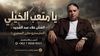 جديد اسمع        يا متعب الخيلي    الفنان علاء عبد المجيد  دندنها