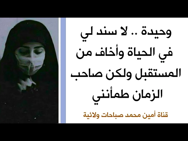 ⁣وحيدة.. لا سند لي في الحياة وأخاف من المستقبل ولكن صاحب الزمان طمئنني