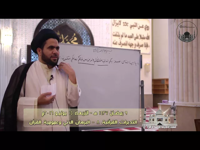 ⁣التدبرات القرآنية 8 - البرهان الآني وعمومية القرآن - سماحة الدكتور السيد حسين الصافي