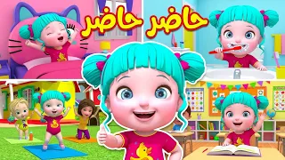 أغنية حاضر حاضر - قناة فرفشة للأطفال