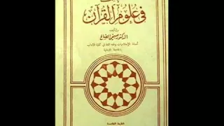 مكتبة ماضى الصوتية مباحث في علوم القرآن صبحي الصالح 6 2 
