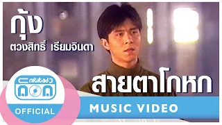 สายตาโกหก - กุ้ง ตวงสิทธิ์ เรียมจินดา I เพลงฮิตในตำนาน [Official Music Video]