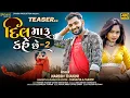 Lagu Dil Maru Kahe Chhe 2 / / Naresh Thakor New Song 2022//Dhvani Production