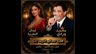 محمد وردي    هجرة عصافير الخريف      اسحاق الحلنقي دويتو مع إيمان المغربية   أجمل الأغنيات السودانية دندنها