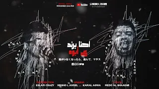 مهرجان انا برند ع ابوه   ميشو العويل   كمال عجوة   توزيع اسلام كريزي   مهرجانات      دندنها