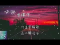 必巡 - 曾瑋中【有一種緣份予人做伙 也就有怨恨今生今世 可惜咱倆人 過千萬年也袂當相陪】(動態歌詞)