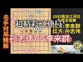 Download Lagu 孙志伟多子欲求和，李来群却要强杀！如排局般的入局，精彩｜1983年黑龙江河北象棋友谊赛｜孙志伟｜李来群