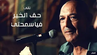 الشيخ ناني   حق الخير فيا سمحتي     لايف كحايلية   طفراوي   العرش دندنها
