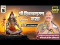 Lagu Day-05 | श्री शिव महापुराण कथा | पूज्य पंडित प्रदीप जी मिश्रा | दुर्ग,छत्तीसगढ़ #shivmahapuran #live