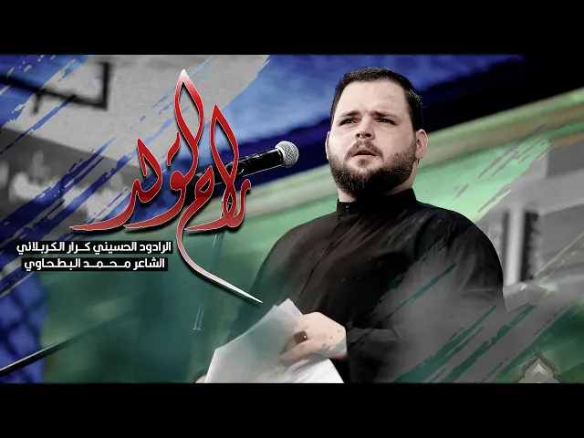 ⁣راح الولد | كرار الكربلائي | الليلة الثامنة من شهر محرم الحرام 1444