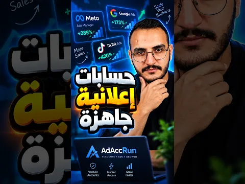 حسابات إعلانية جاهزة لـ Facebook وGoogle وTikTok 🔥
