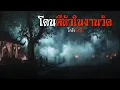 Download Lagu โดนตีหัวในงานวัด | โกดังเรื่องผี EP.375 [เรื่องเล่า]