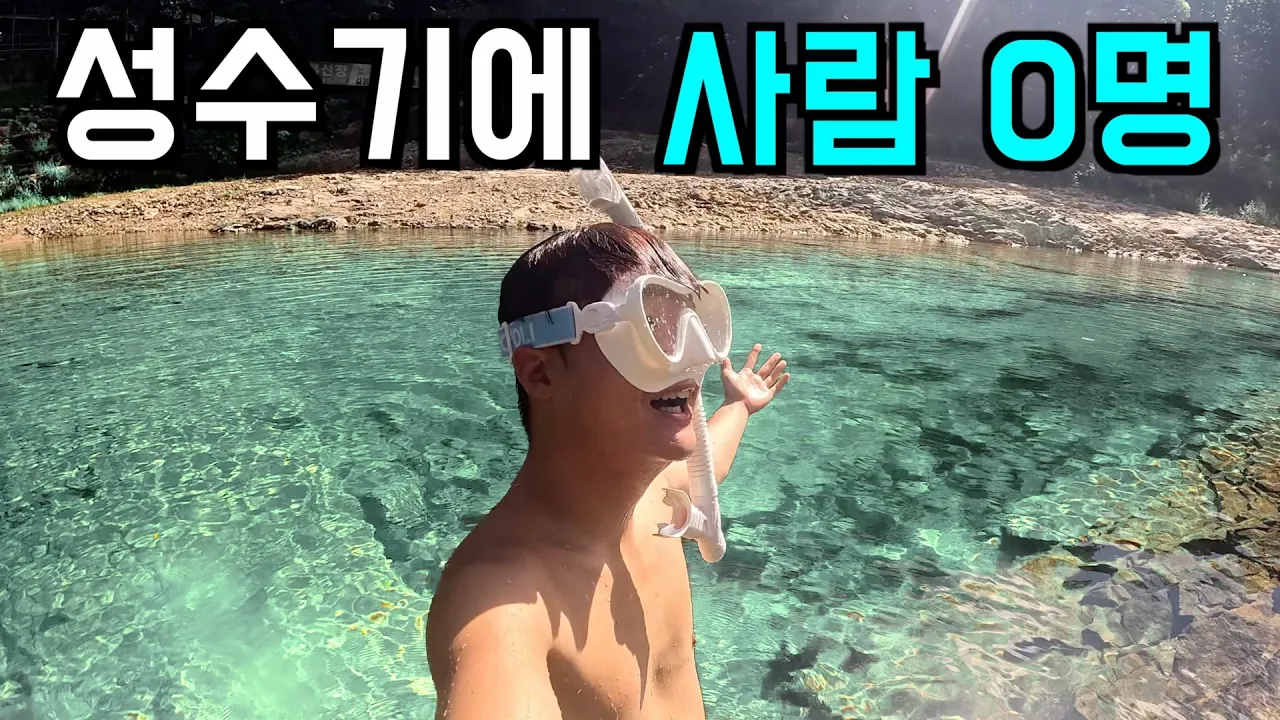 (수심 깊음, 2.5m) 먼저 가는 사람이 임자❗️ '선착순' 계곡 썸네일