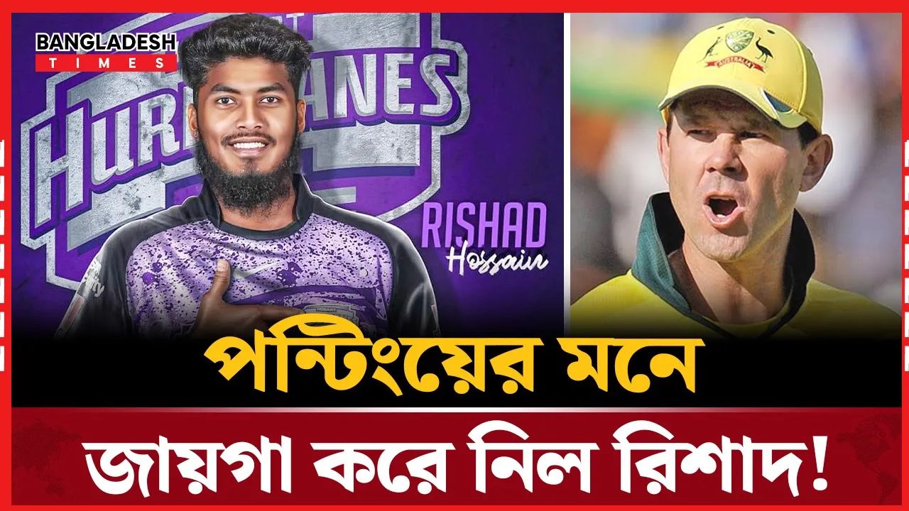 রিশাদের প্রশংসায় রিকি পন্টিং,এনওসি এবার মিলবে তো?
