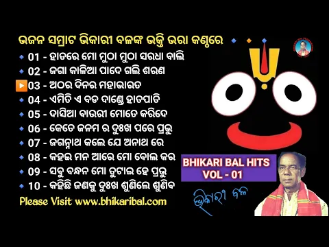 Download MP3 Bhikari Bal Golden Bhajan Hits Vol - 01 || Bhikari Bal Odia Bhajan || Bhajan Samrat Bhikari Bal