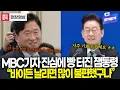 Lagu 4년 만에 기회 받은 MBC 기자 진심에 기자회견 '대폭소' \