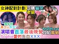 Download Lagu 【女神配對計劃】GS富士山飄雪演唱會｜Sophie情深告白3個字｜CM進展驚人｜芷晴芳心暗許，丞總力追｜#王鄭浚仁#梁敏巧 #葉蒨文 #李芷晴 #關嘉敏 #羅毓儀#曾展望#林盛斌#葉蒨文