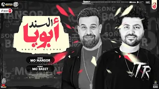 موال ابـويـا الـسنـد 2022 محمد منصور مصطفي باسط مواويل شعبي كل يوم 2022 