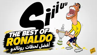 The Best of Cristiano Ronaldo 🐐🔥 | أفضل لحظات كريستيانو رونالدو