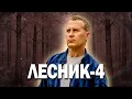 Download Lagu 🐺🔪ВРЕМЯ ВЫШЛО. СПАСТИ ЕГО БОЛЬШЕ НЕКОМУ - Лесник 4, 1-4 серия