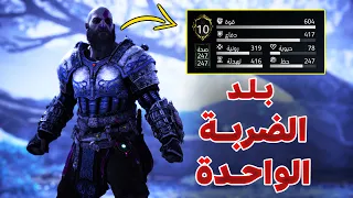 بلد الضربة الواحدة أقوى بلد في اللعبة God Of War Ragnarök 