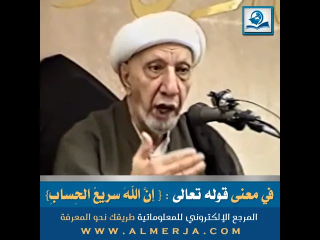 ⁣في معنى قوله تعالى : { إنَّ اللهَ سريعُ الحِسابِ}