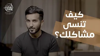 كيف تنسى مشاكلك   نقاط مهمة دندنها