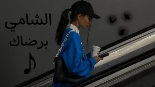 الشامي برضاك    دندنها