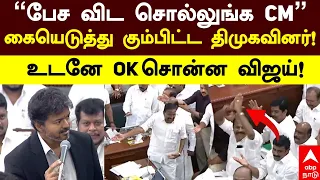 CM Vijay vs DMK in Assembly | ”பேச விட சொல்லுங்க CM” கோரிக்கை வைத்த திமுகவினர்! உடனே OK சொன்ன விஜய்!