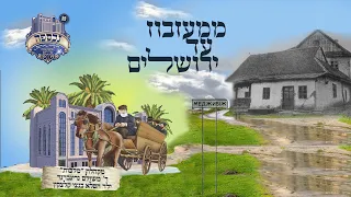 ממז'יבוז' ועד לירושלים - משולם גרינברגר, בנצי קלצקין, שמוליק לוטרמן, מקהלת מלכות | Chasidish Medley