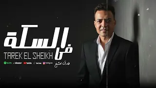 طارق الشيخ فى السكة اصلها متهونش الا ع الغلبان Tarek El Sheikh Khal2 Dai3a Lyrics Video 2025 