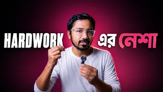 Hardwork কে কি Easy করা সম্ভব | How to Do Hard Things Easily