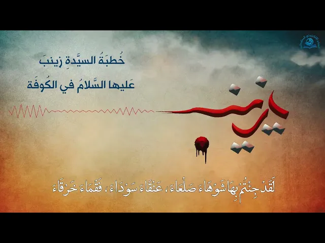 ⁣خُطبَةُ السيّدَةِ زينبَ عَليها السَّلامُ في الكُوفَة