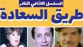 حلقات مجمعه من المسلسل الكوميدى طريق السعاده 