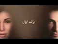 Fadl Shaker & Yara - Akhedni Maak |  فضل شاكر و يارا  - خدني معك - Official Video