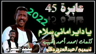 جديد الفنان محمد النصري  عابرة    يا دار اماني سلام دندنها