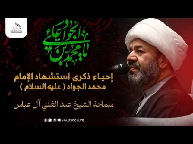 ⁣سماحة الشيخ عبدالغني آل عباس | إحياء ذكرى استشهاد الإمام الجواد (عليه السلام) 1446هـ