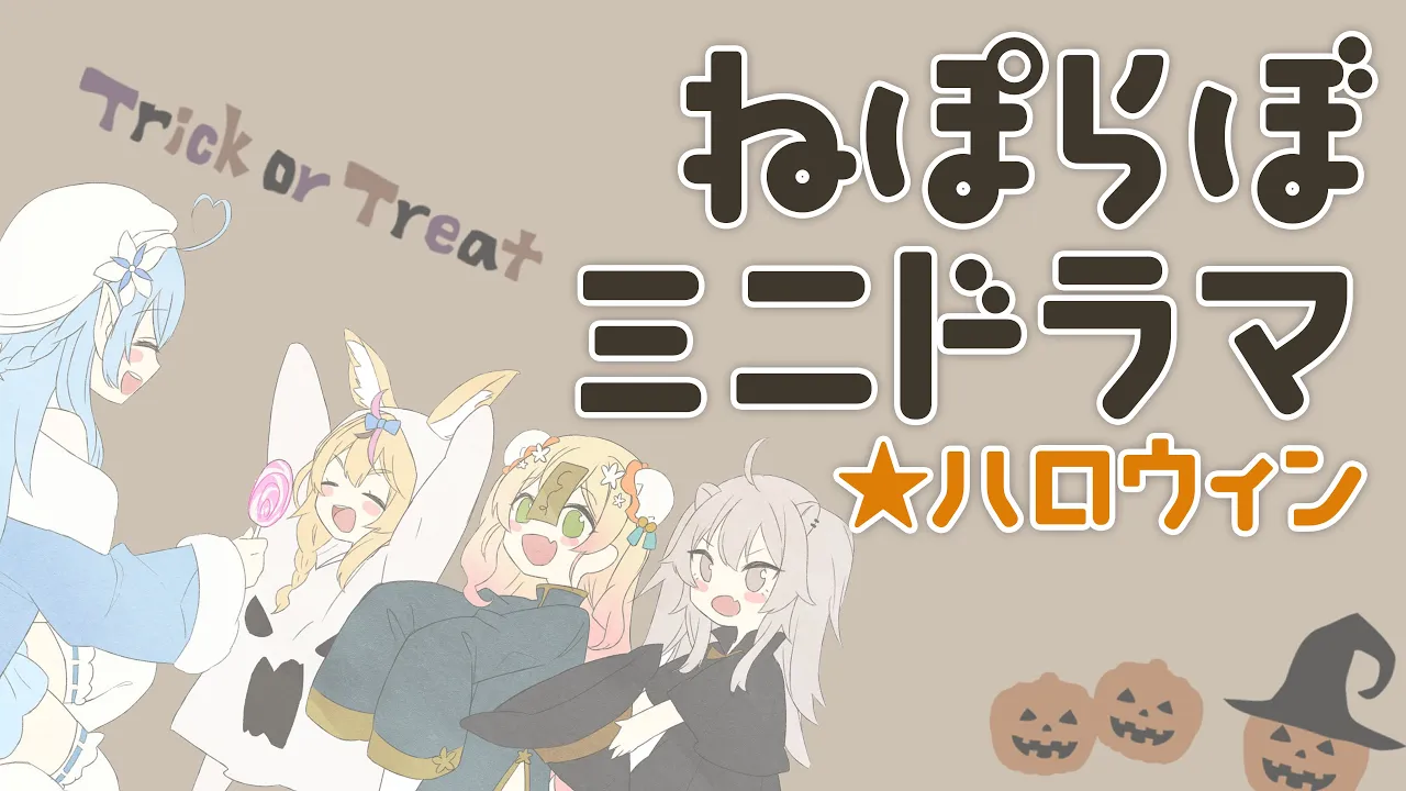【ミニドラマ】Halloween編 #ねぽらぼいす