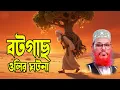 Download Lagu বটগাছ ও অলৌকিক ওলির ঘটনা | দেলোয়ার হোসেন সাঈদী | hr tube | Bangla Waz 2025