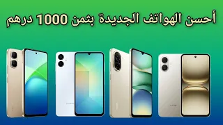 أحسن الهواتف الجديدة بثمن 1000 درهم في المغرب 