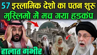 57 इस्लामिक देशो का पतन शुरू, मुस्लिमो में मच गया हड़कंप | Truth Behind 57 Islamic Nations