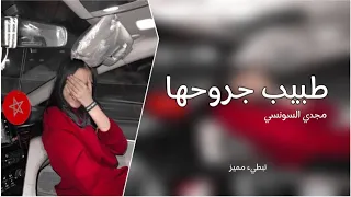 ل يبي   مجدي السونسي   طبيب جروحها   تبطيء مميز   دندنها