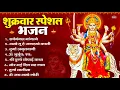 Download Lagu शुक्रवार भक्ति भजन : सर्वमंगल मांगल्ये, ॐ भूर्भुवः स्वः, या देवी सर्व भूतेषु , दुर्गा चालीसा व आरती