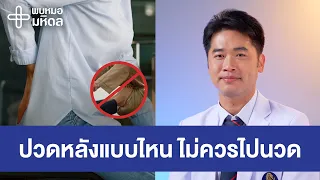 ควรทำอย่างไรเมื่อมีอาการปวดหลังเฉียบพลัน หรือขยับตัวไม่ได้